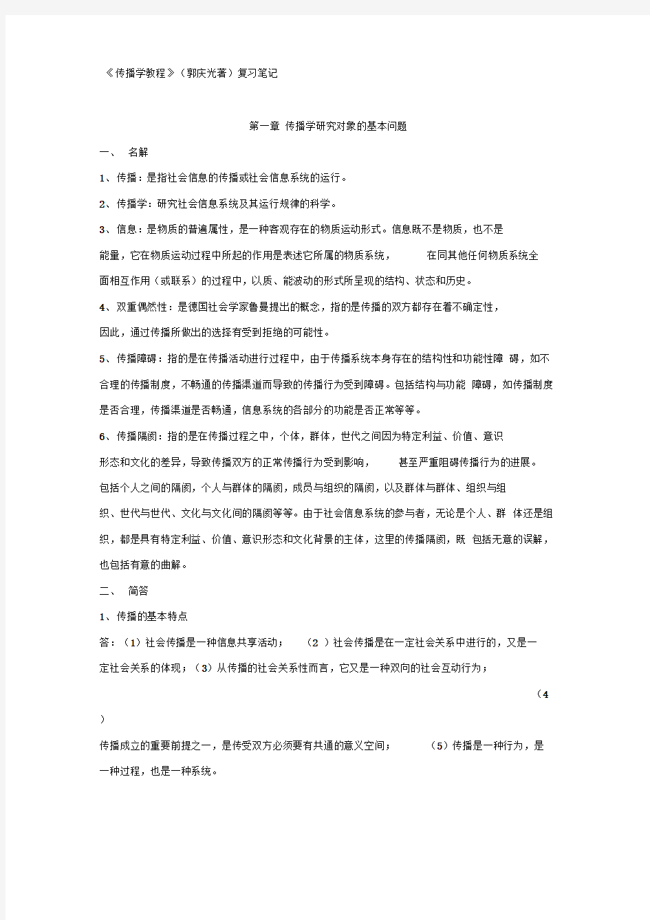 《传播学教程》(郭庆光著)复习笔记