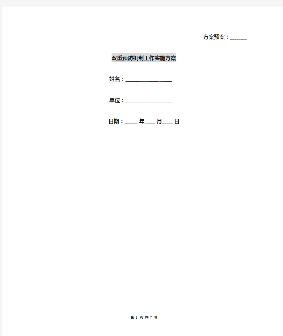 双重预防机制工作实施方案