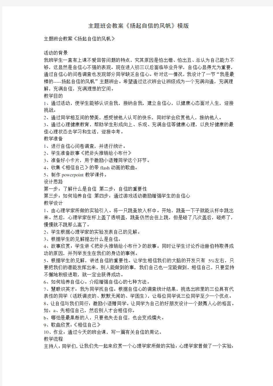 主题班会教案《扬起自信的风帆》模版