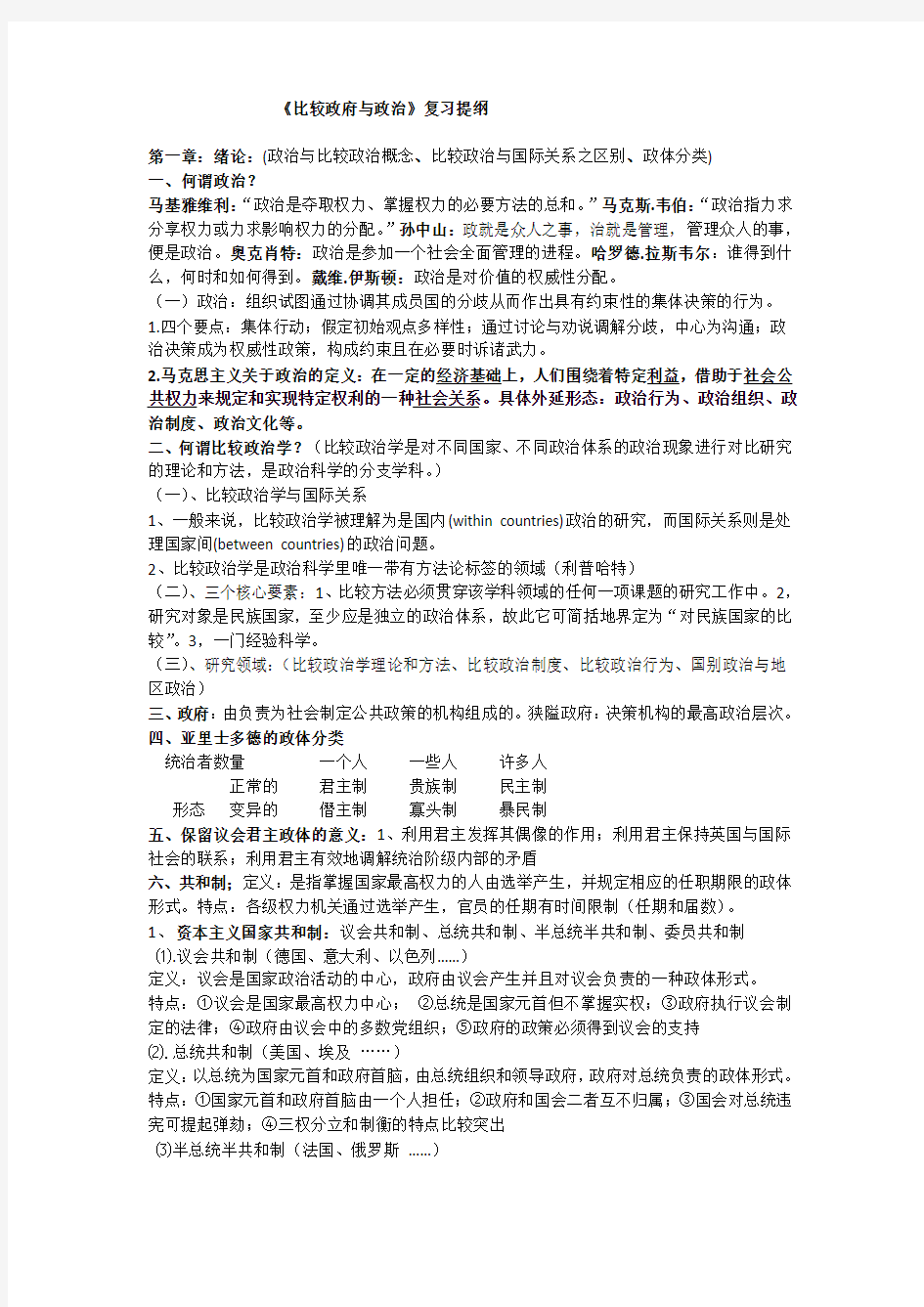 比较政府与政治整理版