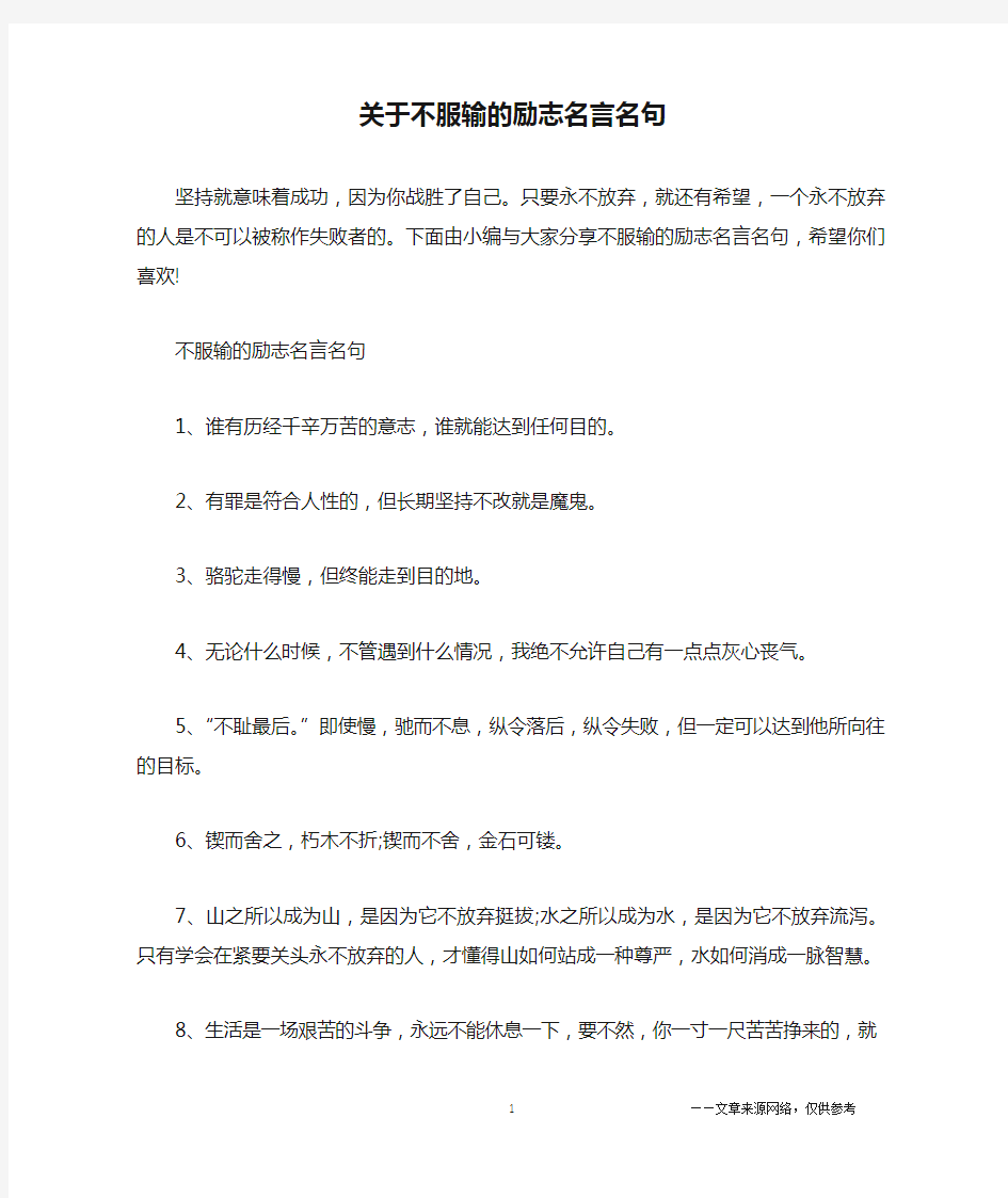 关于不服输的励志名言名句