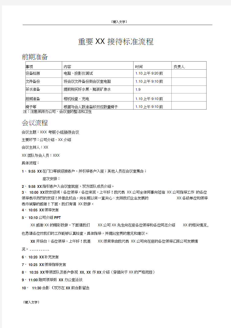 重要客户会议接待流程