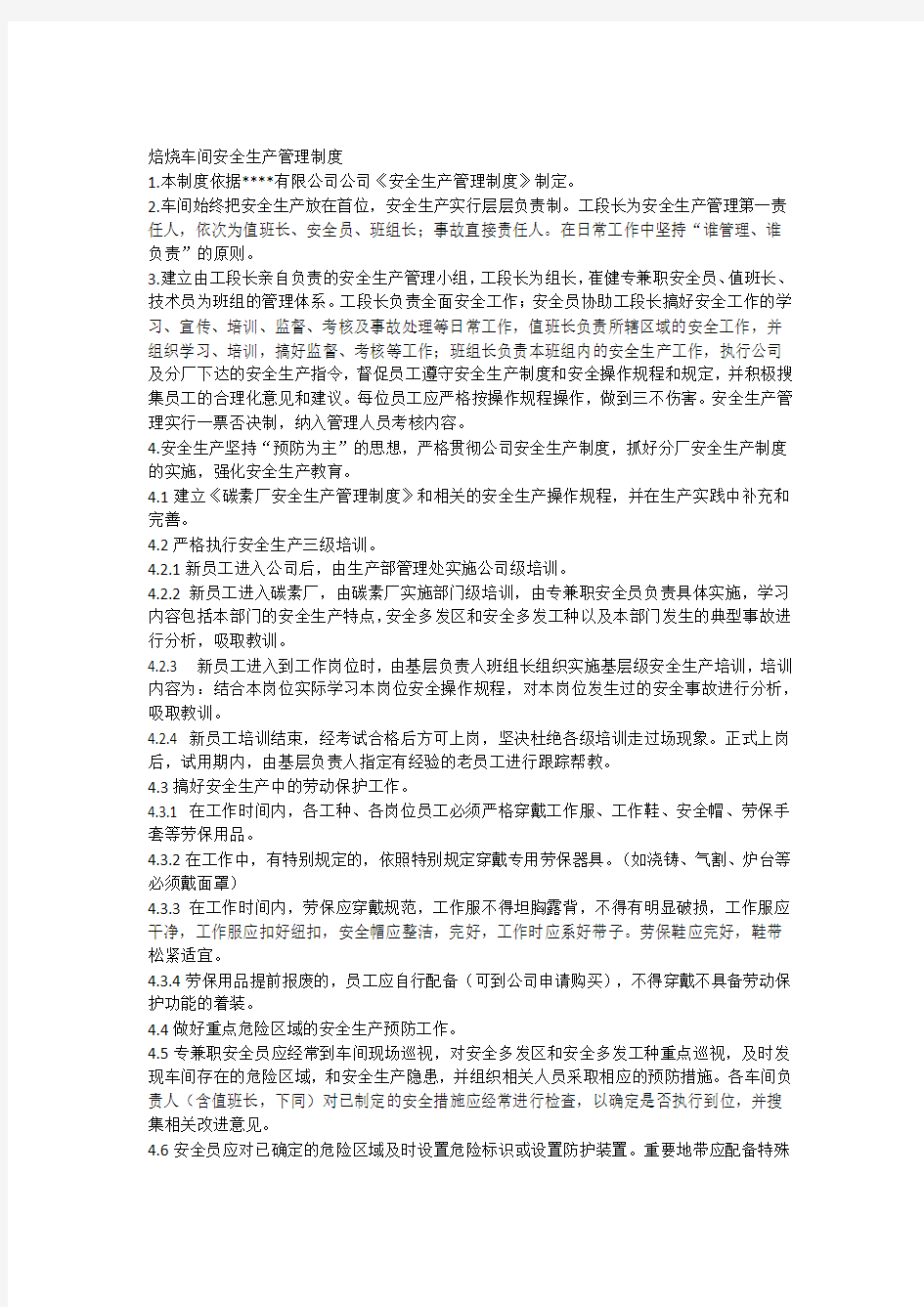 焙烧车间安全生产管理制度