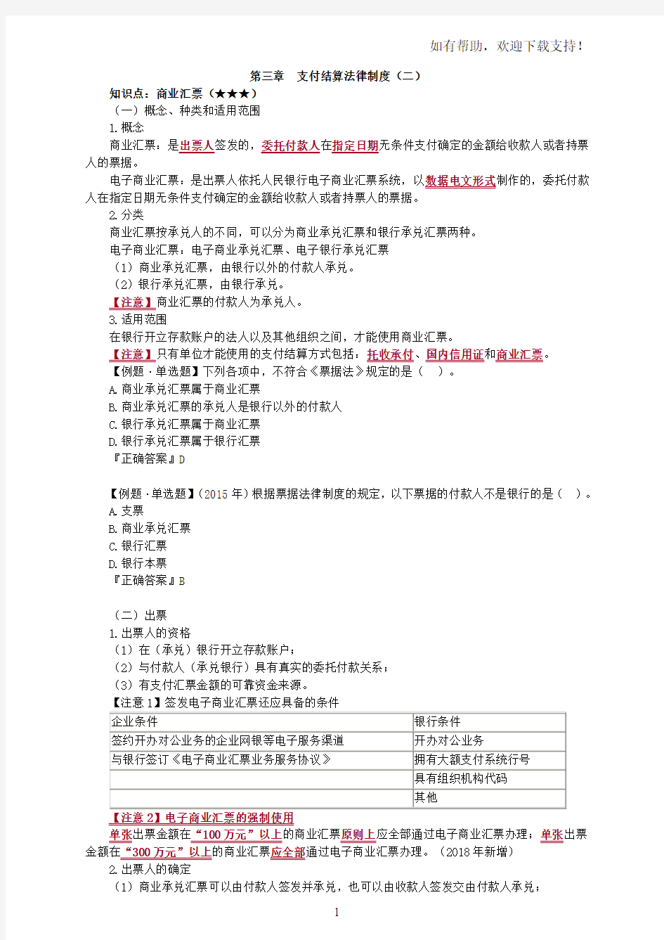 2018初级会计基础学习经济法基础讲义支付结算法律制度