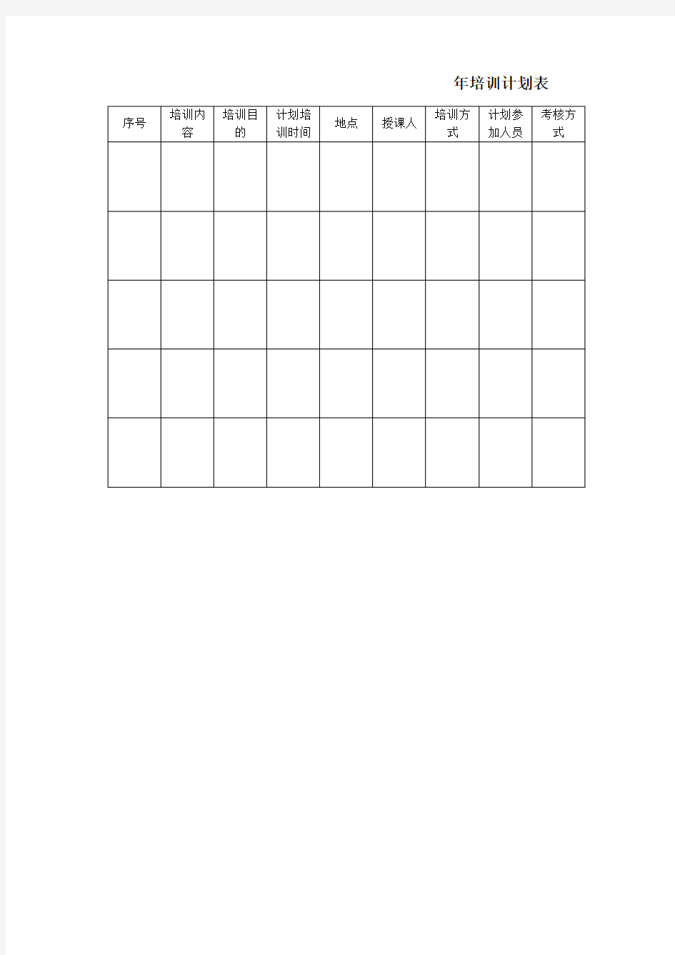 年培训计划表表格格式