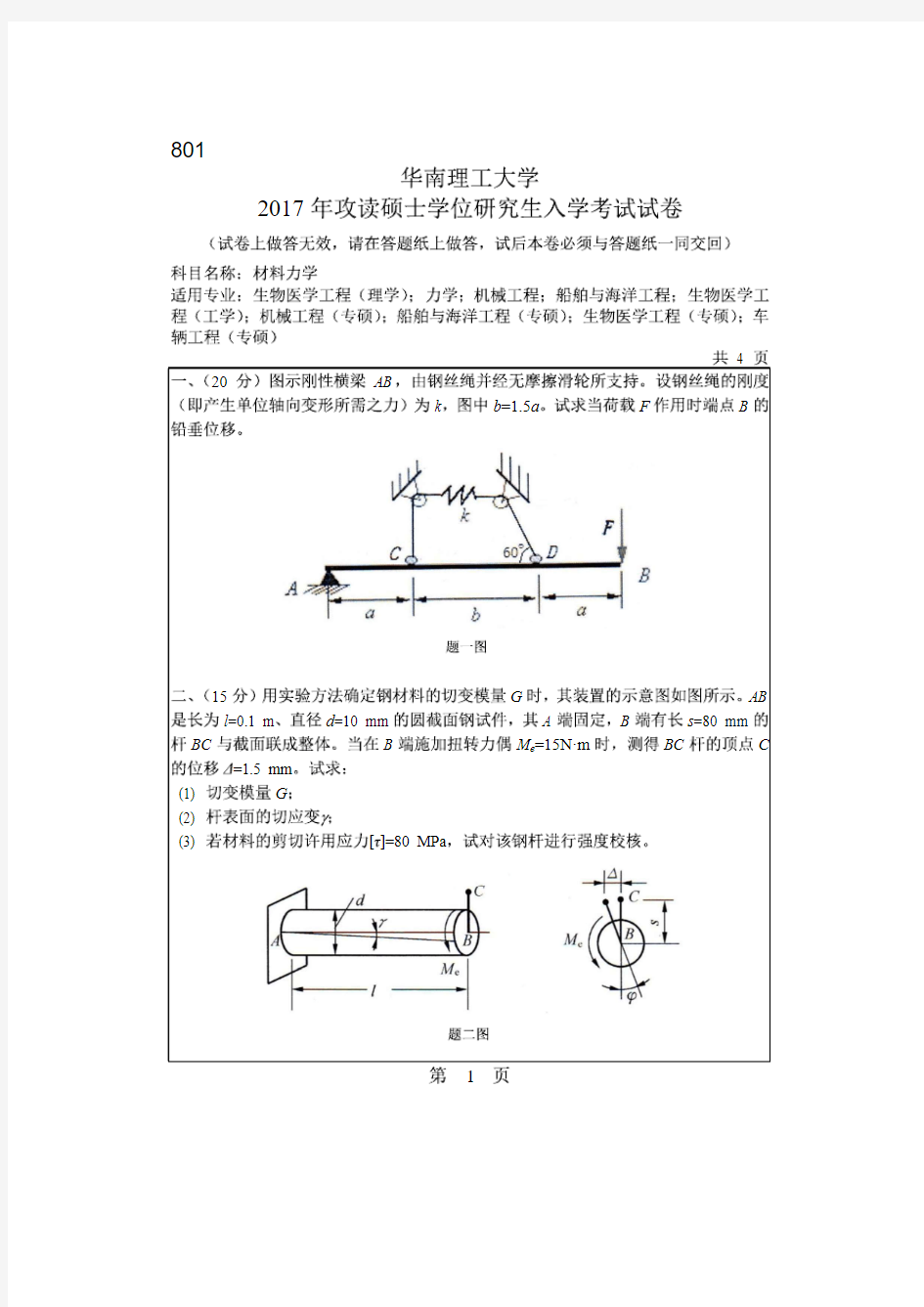 华南理工大学2017年《801材料力学》考研专业课真题试卷