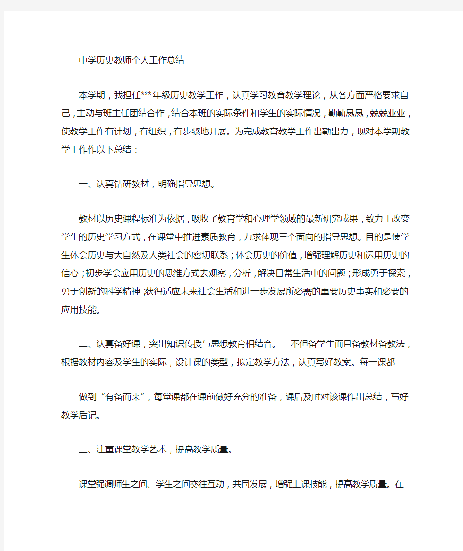 高中历史教师教学工作总结