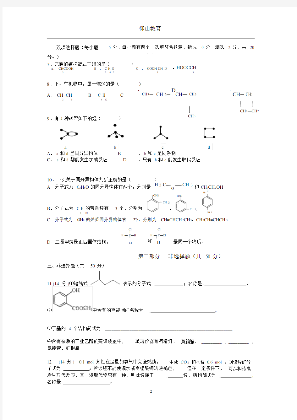 (完整版)化学选修5第一章测试题.docx