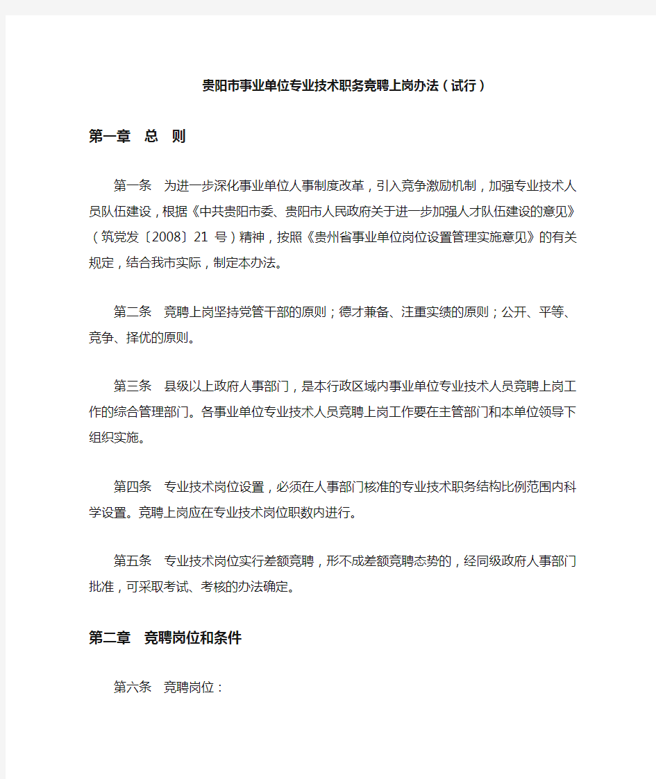 贵阳市事业单位专业技术职务竞聘上岗办法(试行)