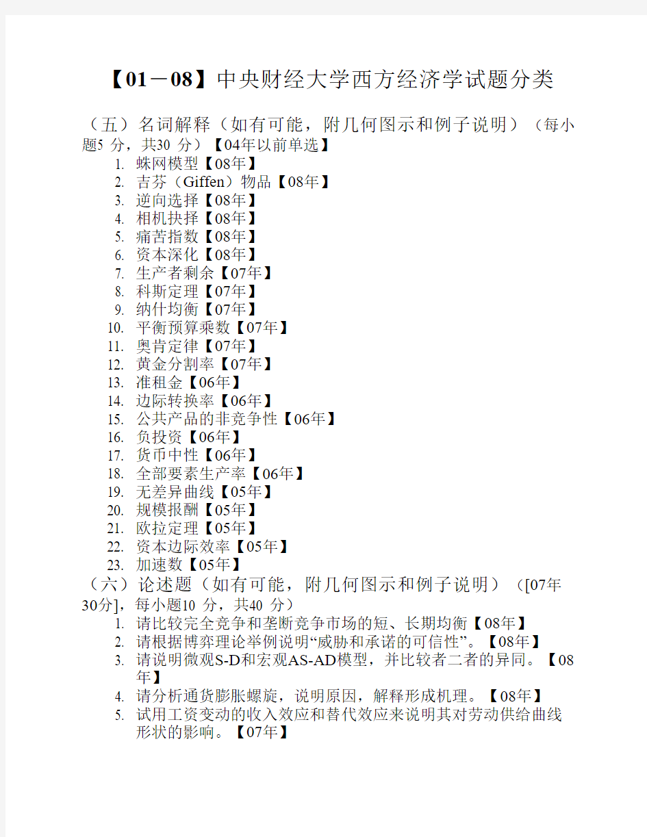 【01-08】中央财经大学经济学试题_分类