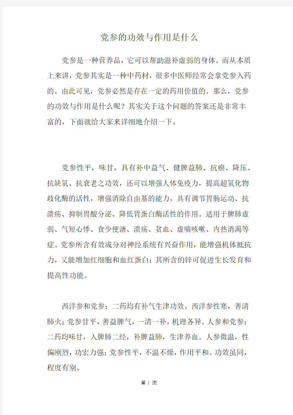 党参的功效与作用是什么