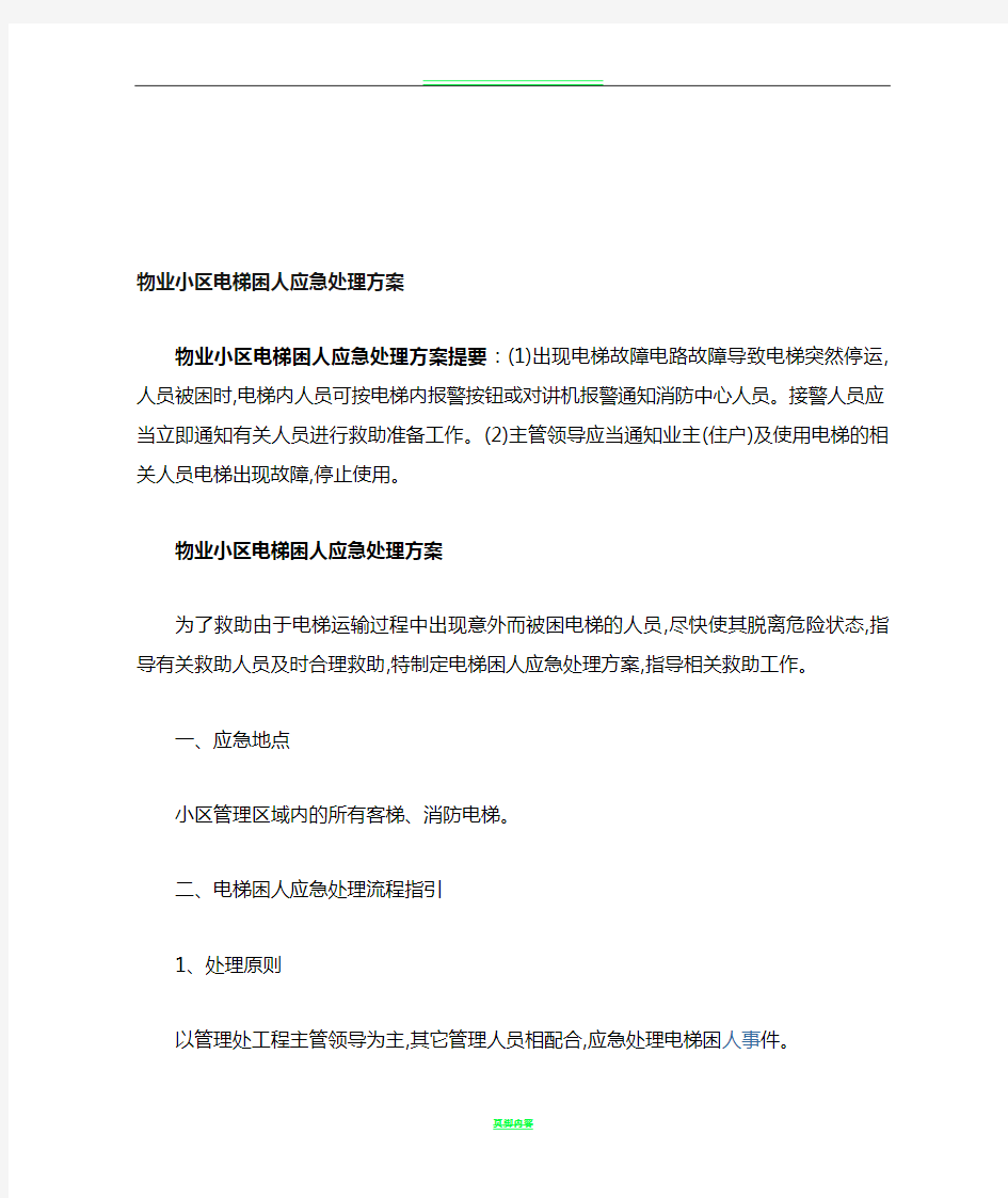 物业小区电梯困人应急处理方案