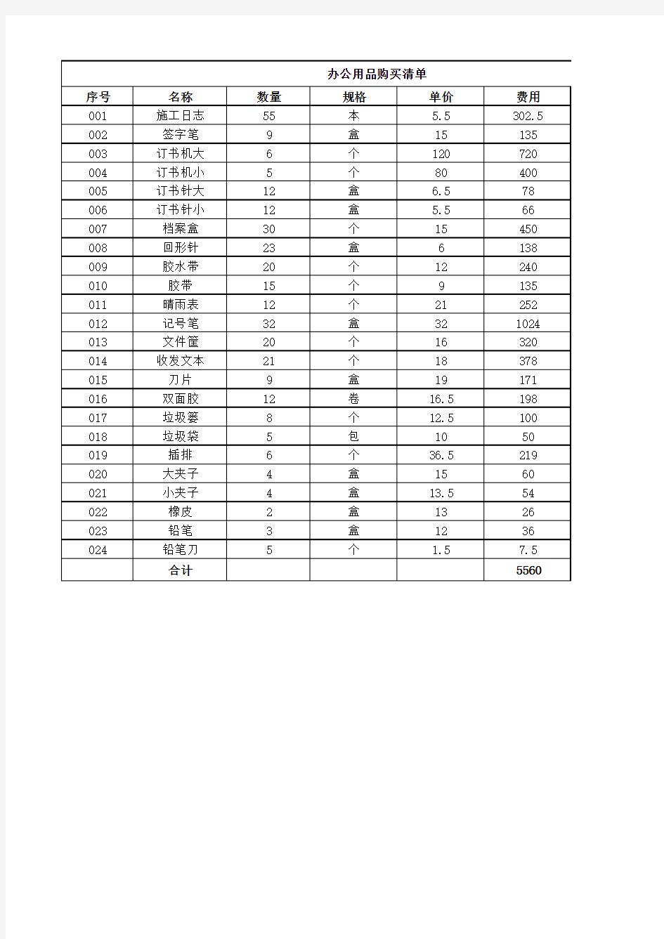 公司办公用品采购清单表