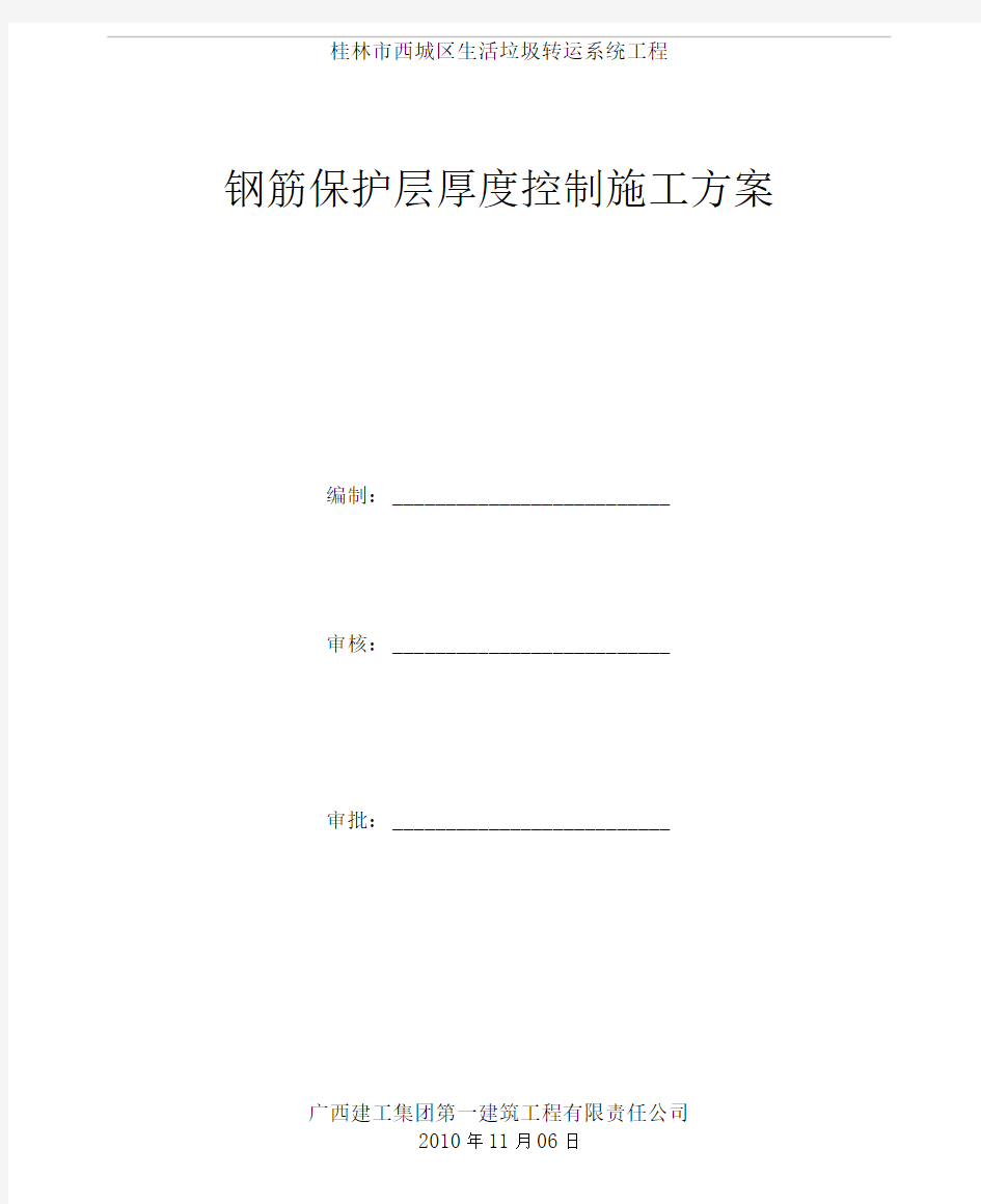 钢筋保护层厚度控制施工方案