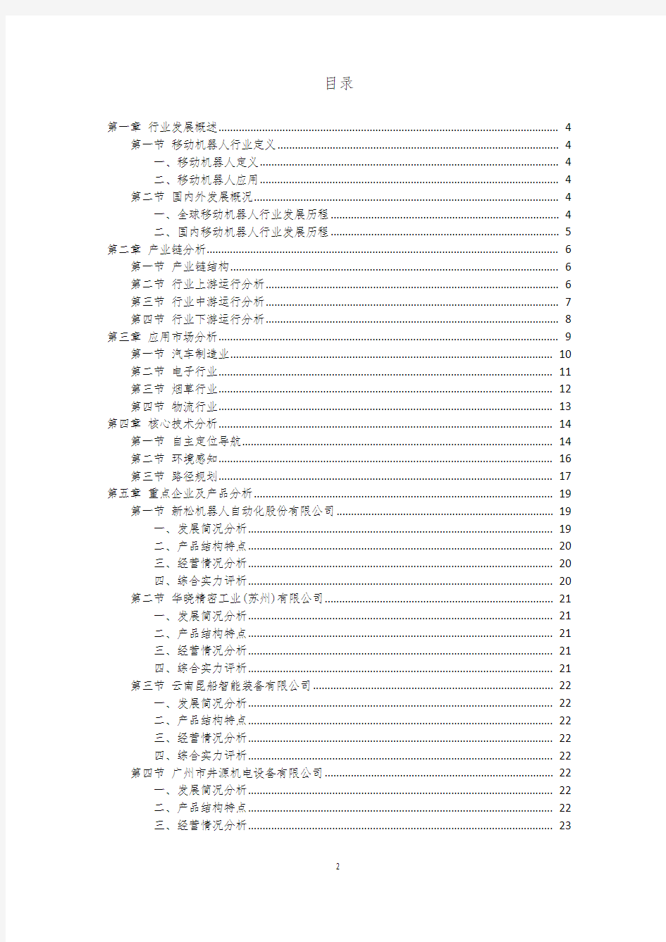 移动机器人行业研究报告