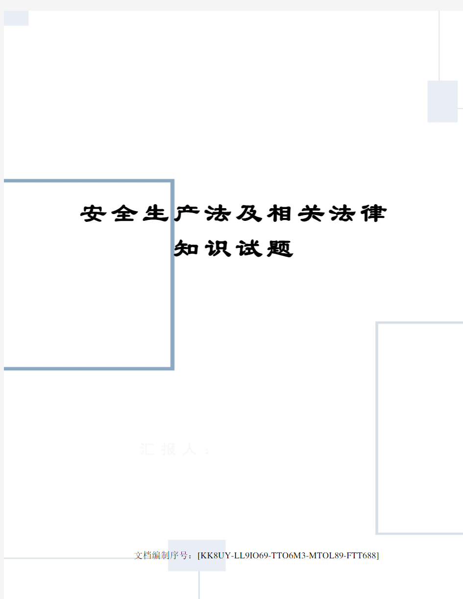 安全生产法及相关法律知识试题