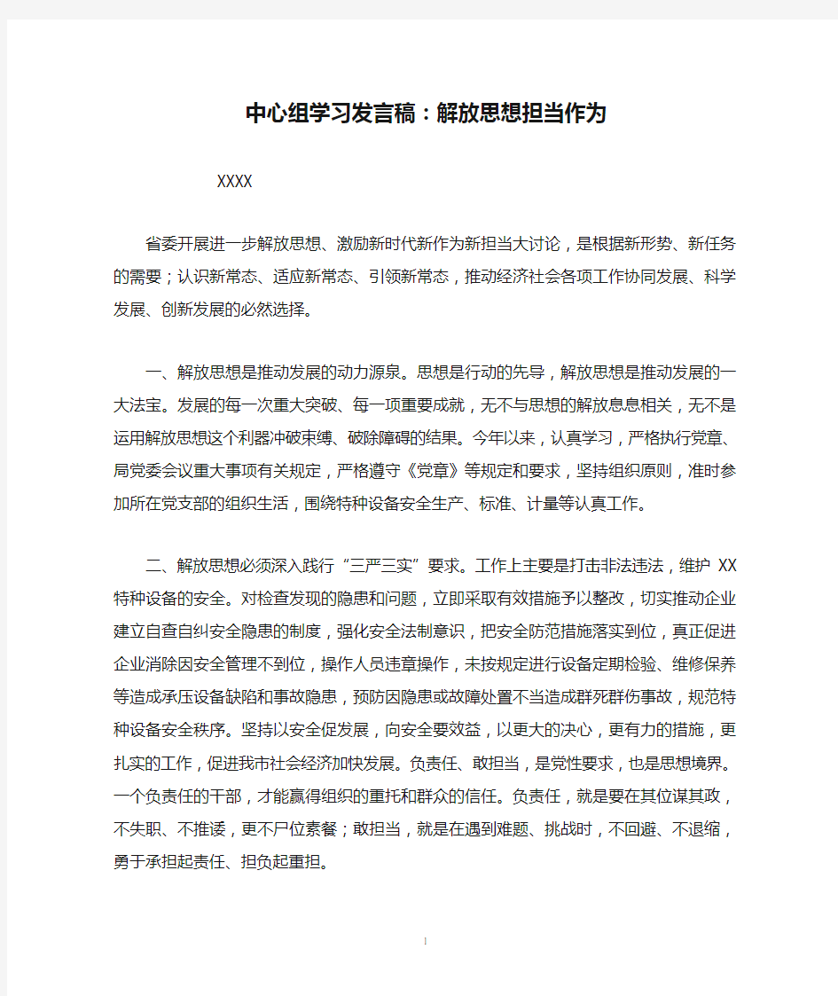 中心组学习发言稿：解放思想担当作为