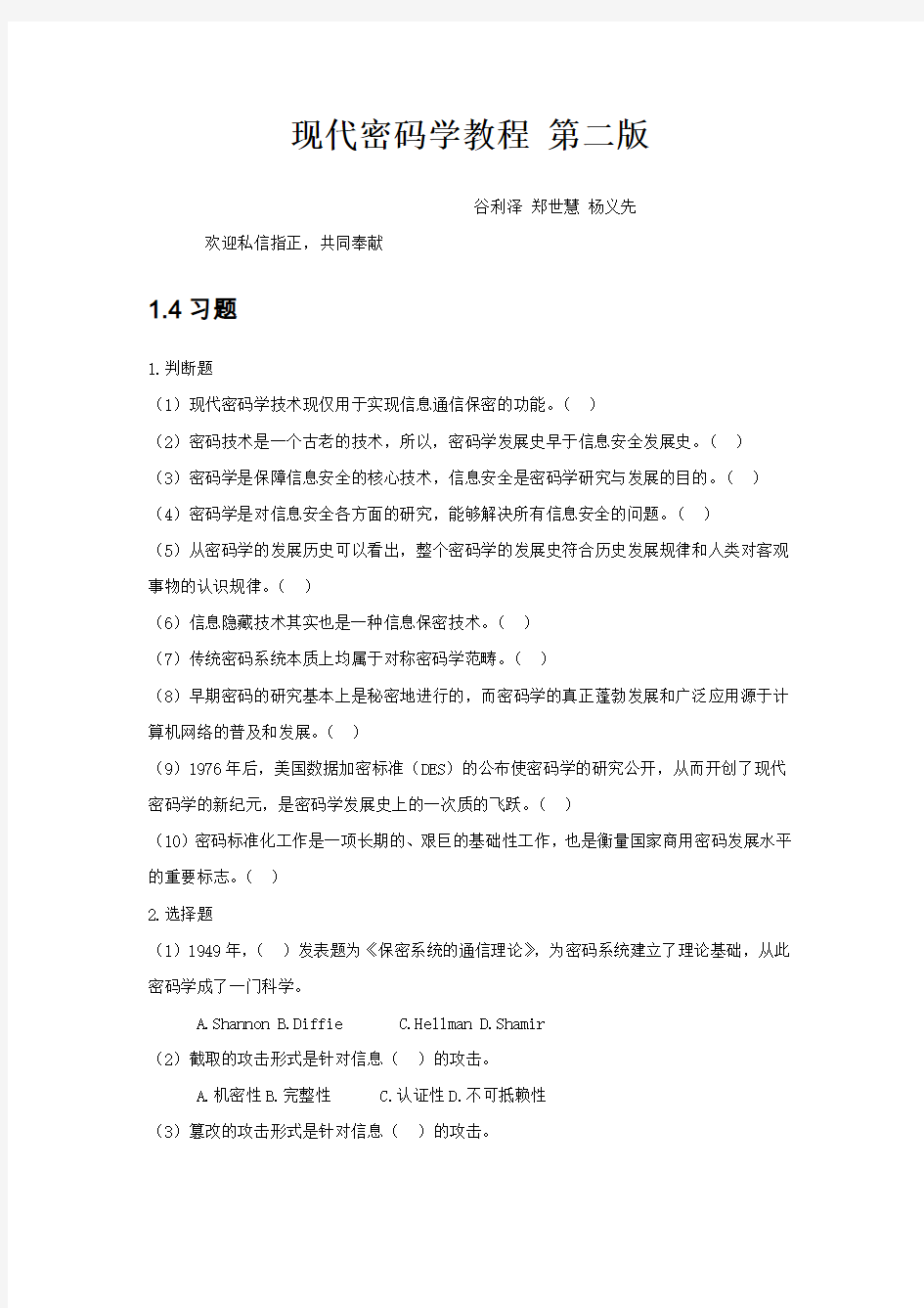 现代密码学教程第2版 习题 非答案