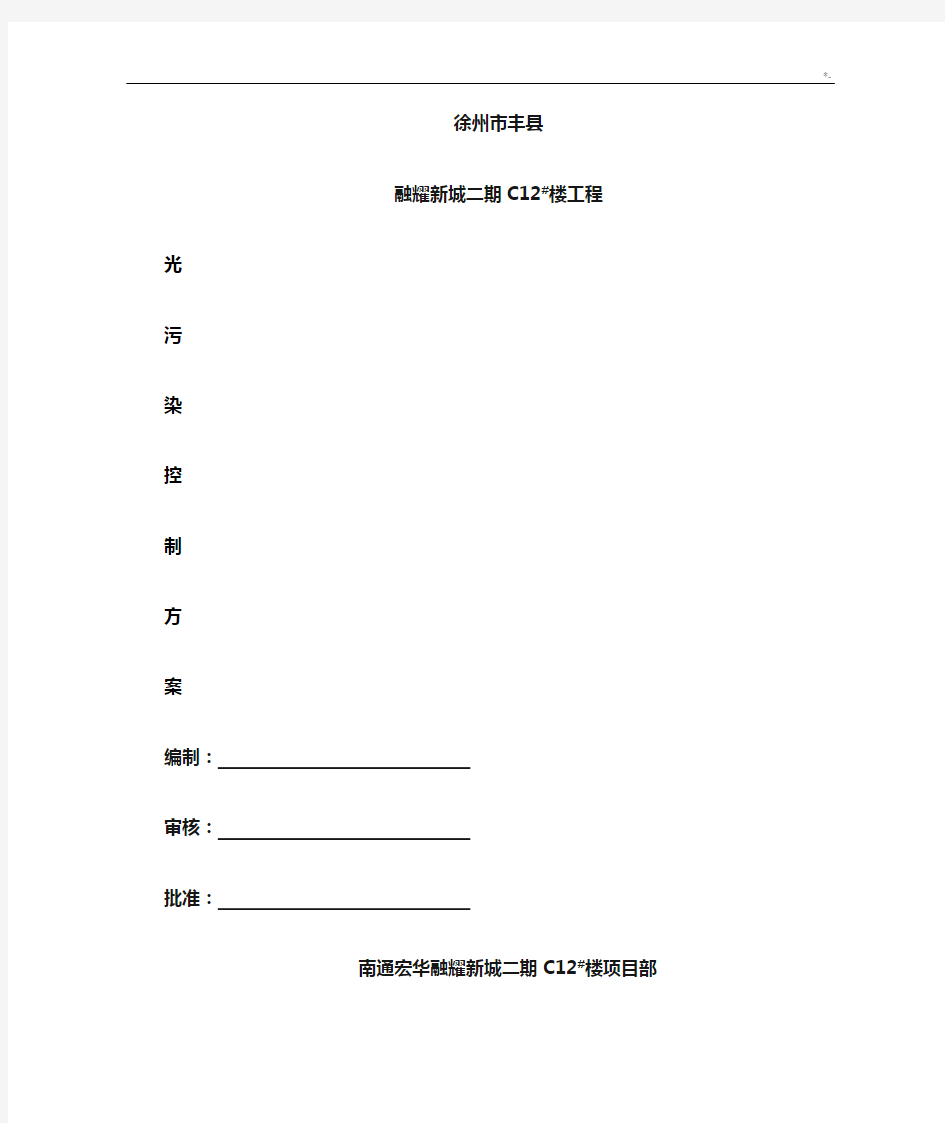 某住宅小区建设中光污染控制