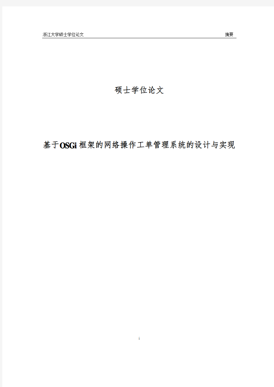 基于OSGi框架的网络操作工单管理系统的设计与实现硕士学位论文 精品