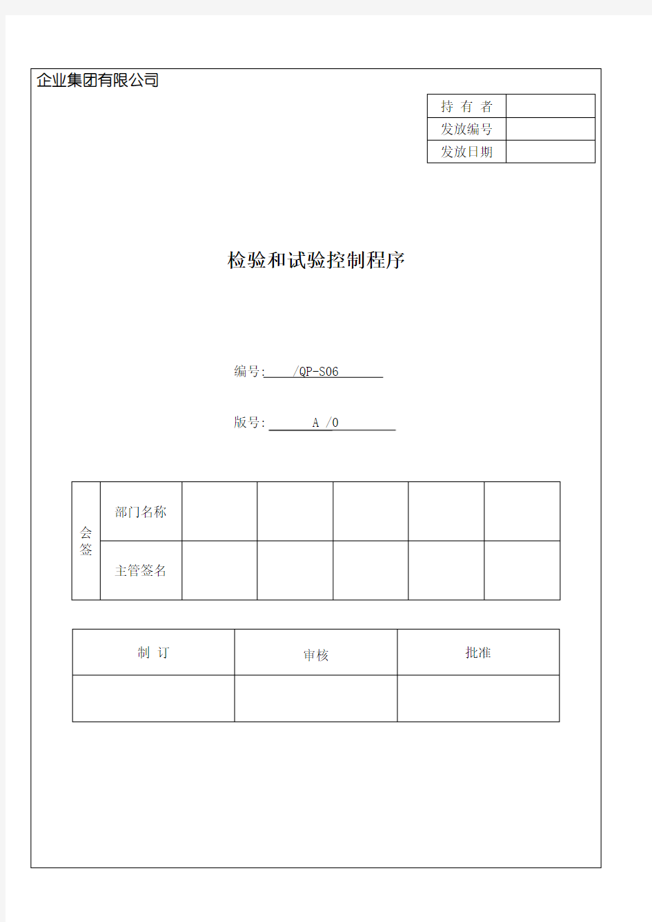 检验和试验控制程序