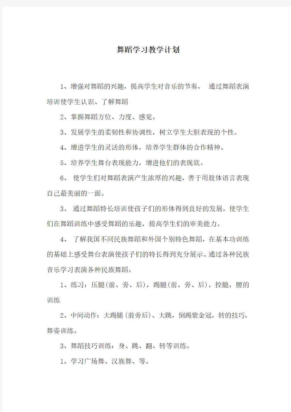 舞蹈学习教学计划