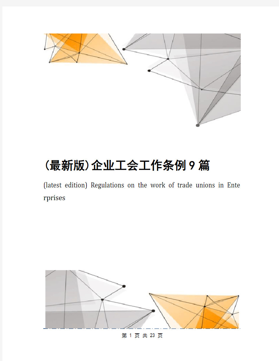 (最新版)企业工会工作条例9篇