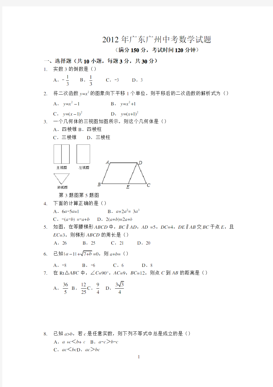 2012年广东广州中考数学试题(含答案)  