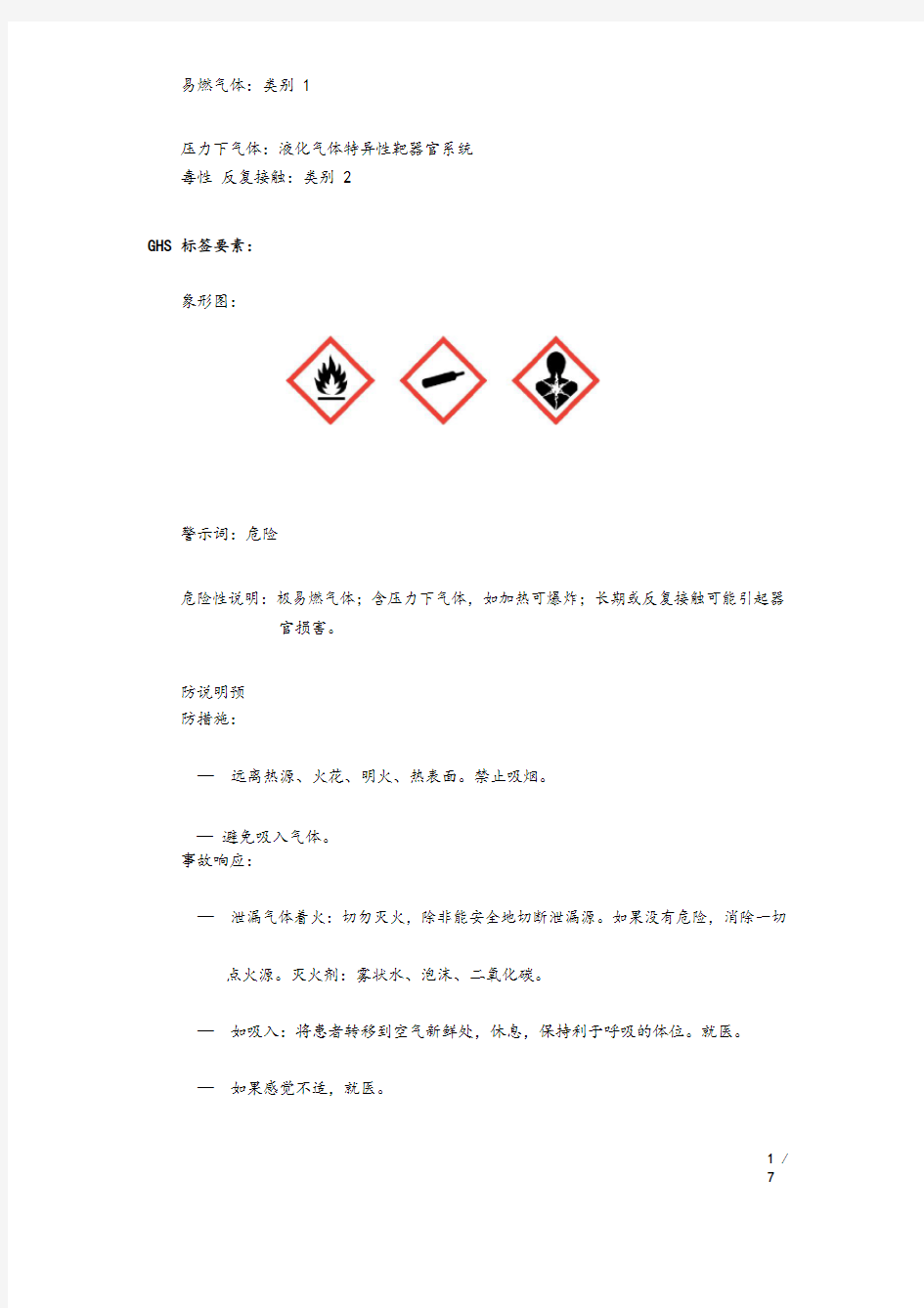氯甲烷化学品安全系统技术说明书