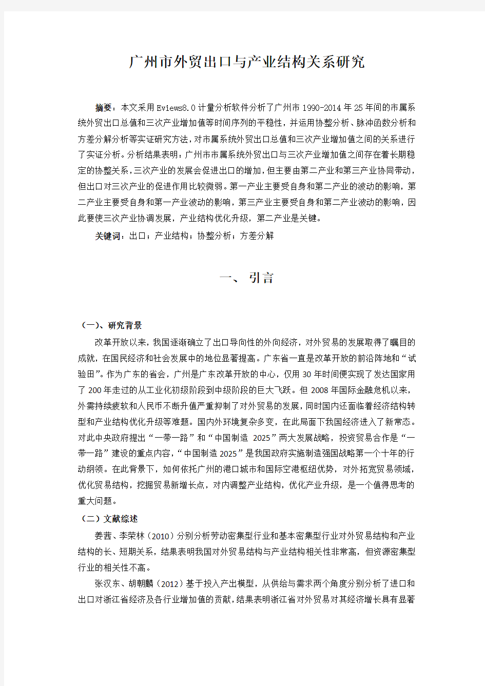 广州市外贸出口与产业结构关系研究