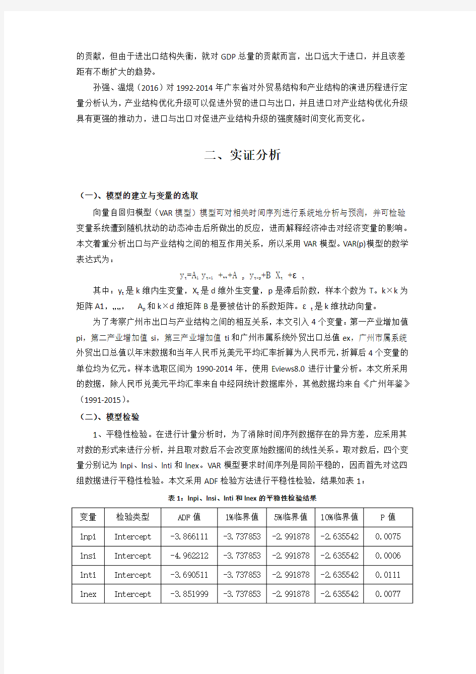 广州市外贸出口与产业结构关系研究