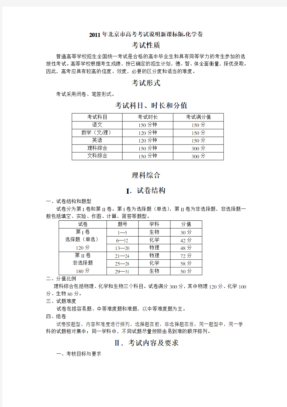 北京高考考试说明(化学卷)