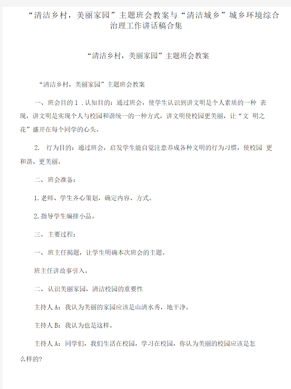 “清洁乡村,美丽家园”主题班会教案与“清洁城乡”城乡环境综合治理工作讲话稿合集.doc