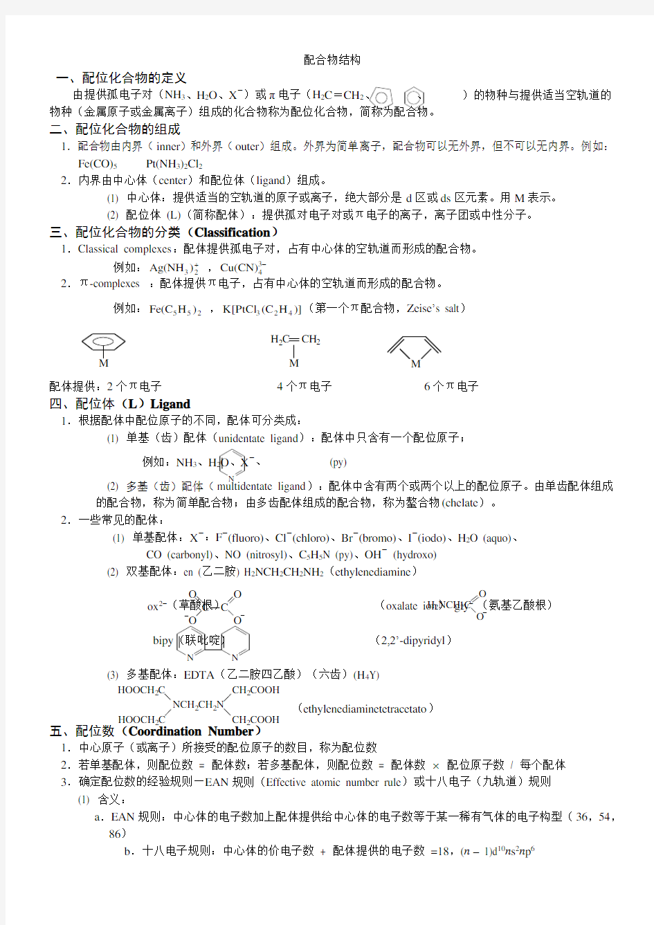 晶体结构,配合物结构知识点与习题