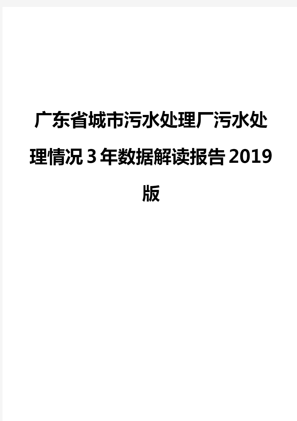 广东省城市污水处理厂污水处理情况3年数据解读报告2019版