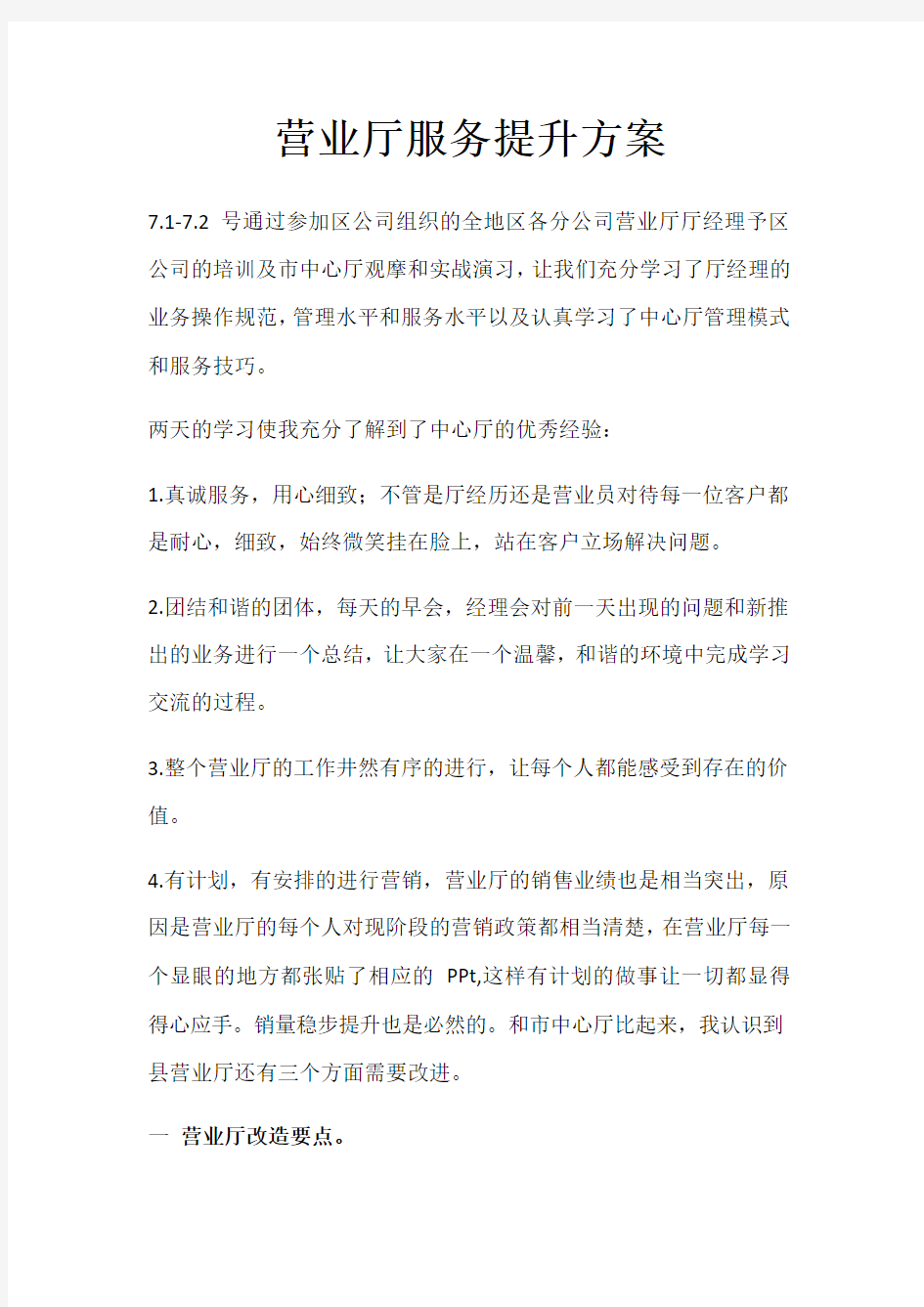 营业厅服务提升方案