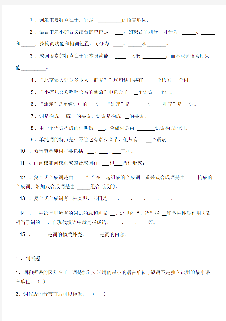 现代汉语词汇练习题(20201007193711).docx