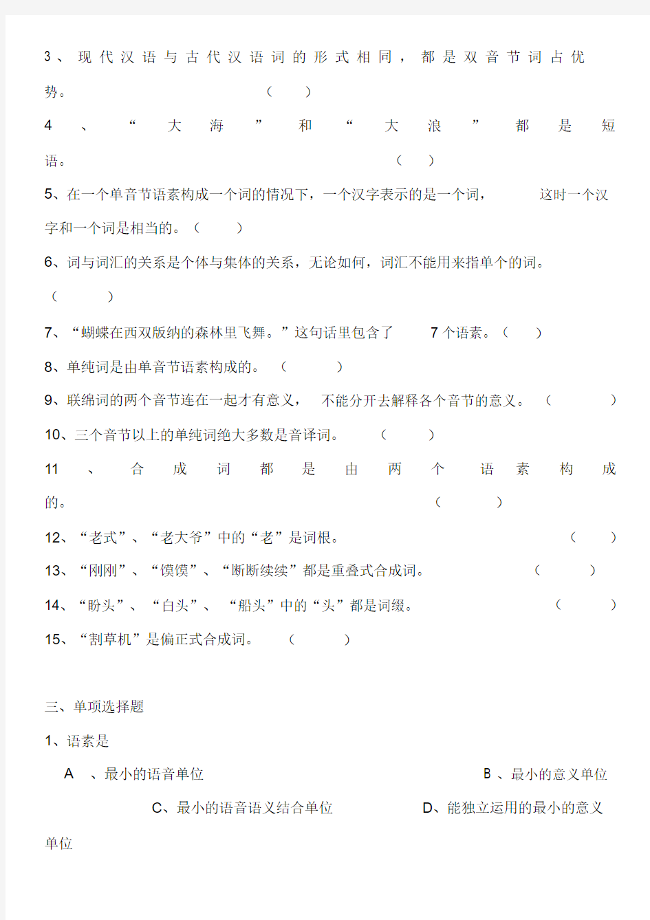 现代汉语词汇练习题(20201007193711).docx