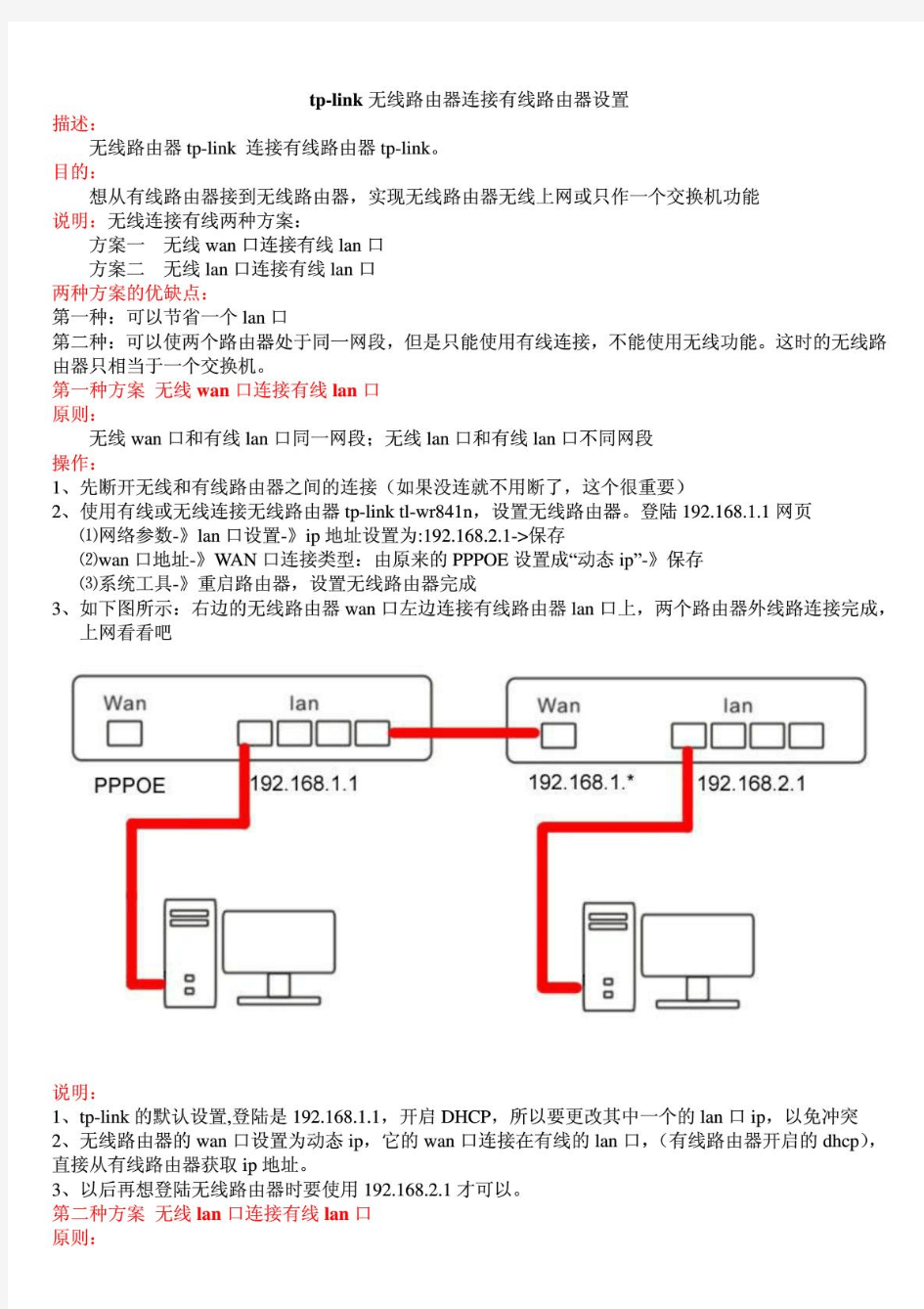 tp-link无线路由器连接有线路由器设置