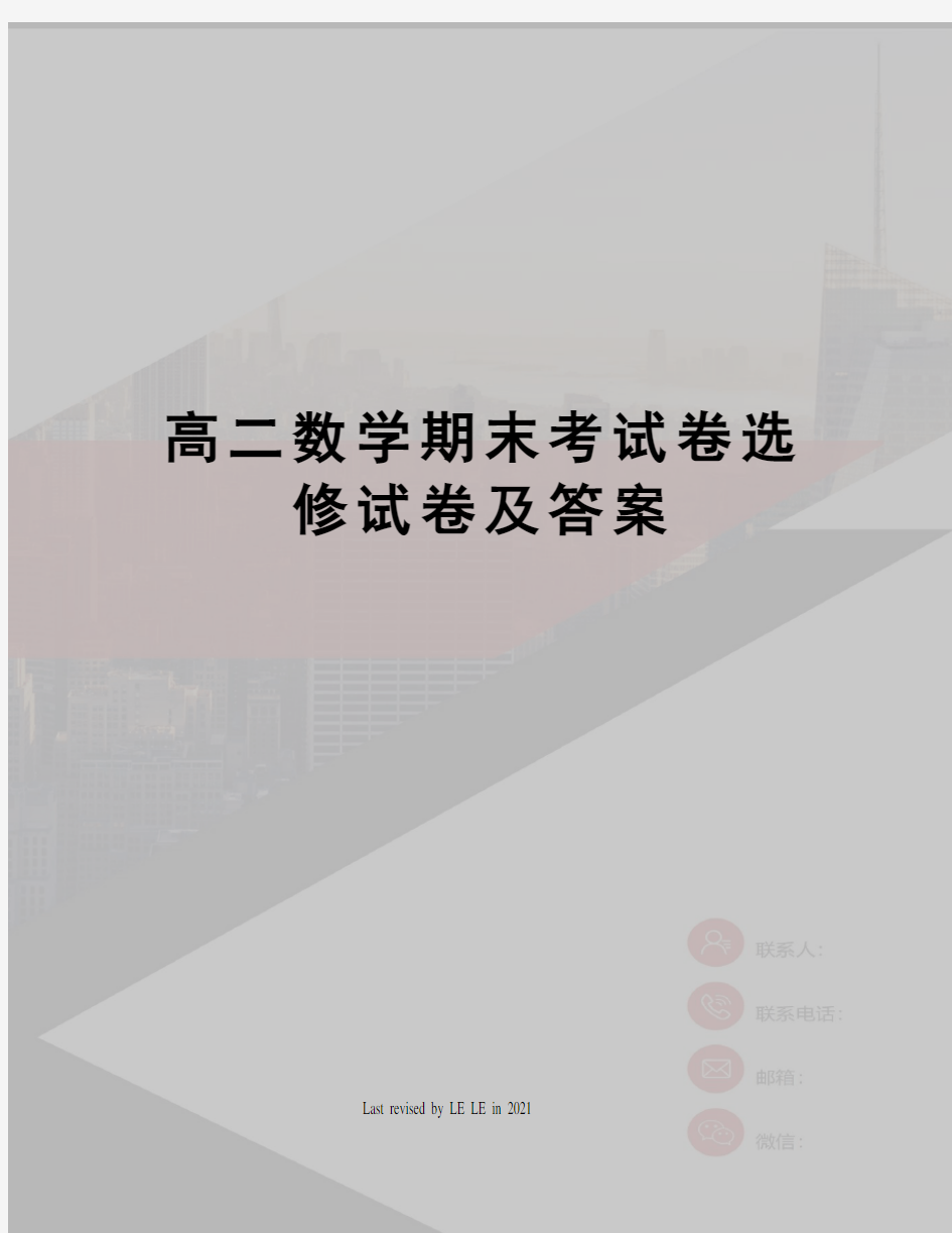 高二数学期末考试卷选修试卷及答案