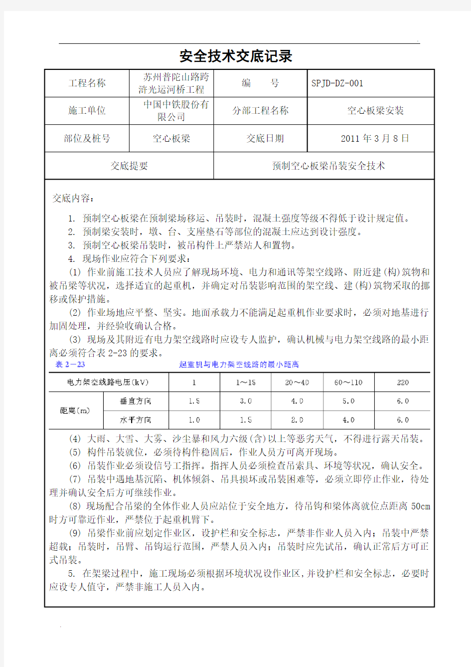 空心板梁吊装安全技术交底