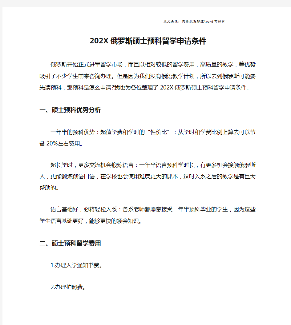 202X俄罗斯硕士预科留学申请条件.doc