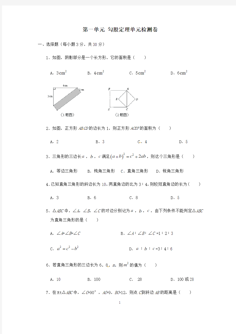 第一单元 勾股定理单元检测卷(含答案)