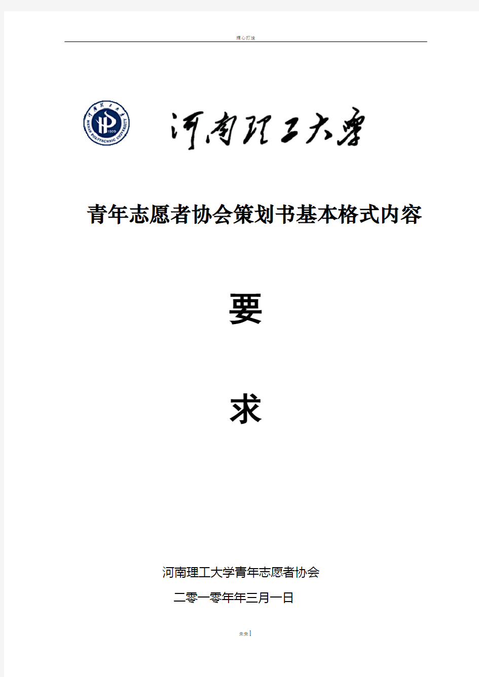 策划书基本格式内容要求