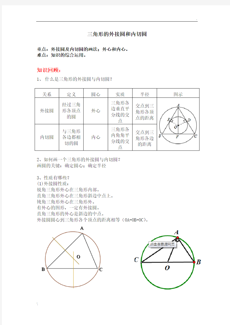 三角形的外接圆和内切圆