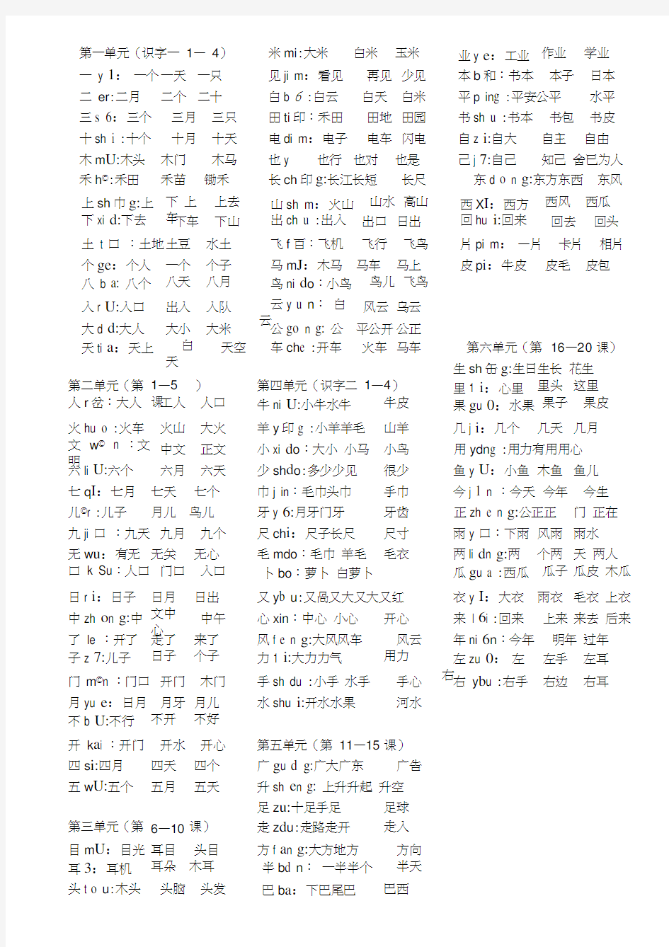 一年级上册生字表二的生字及组词