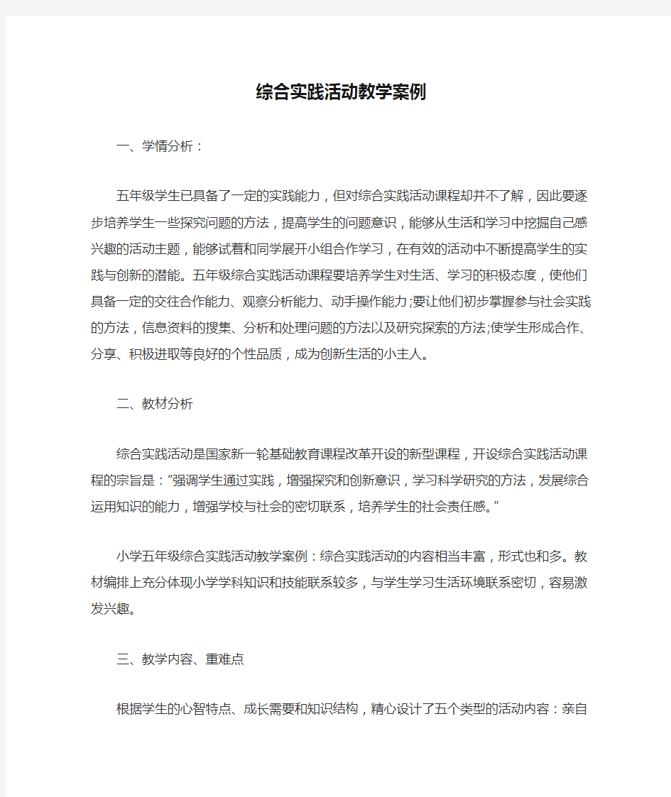 综合实践活动教学案例1