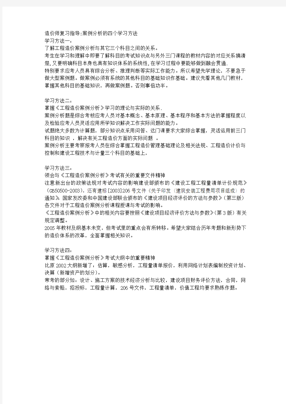 造价师复习指导案例分析的四个学习方法 