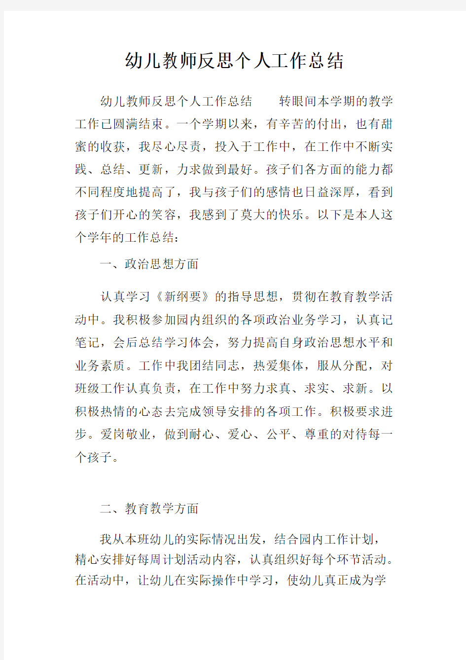 幼儿教师反思个人工作总结