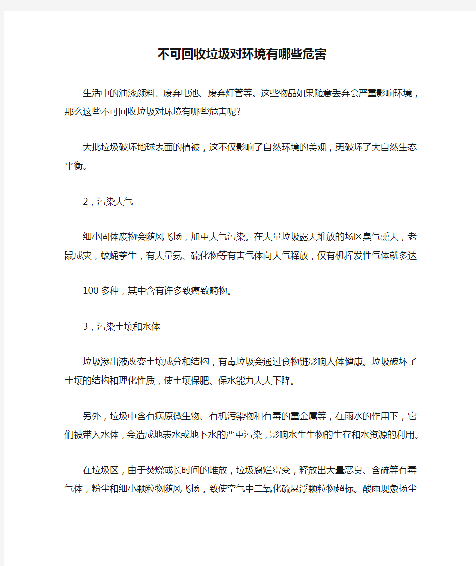 不可回收垃圾对环境有哪些危害